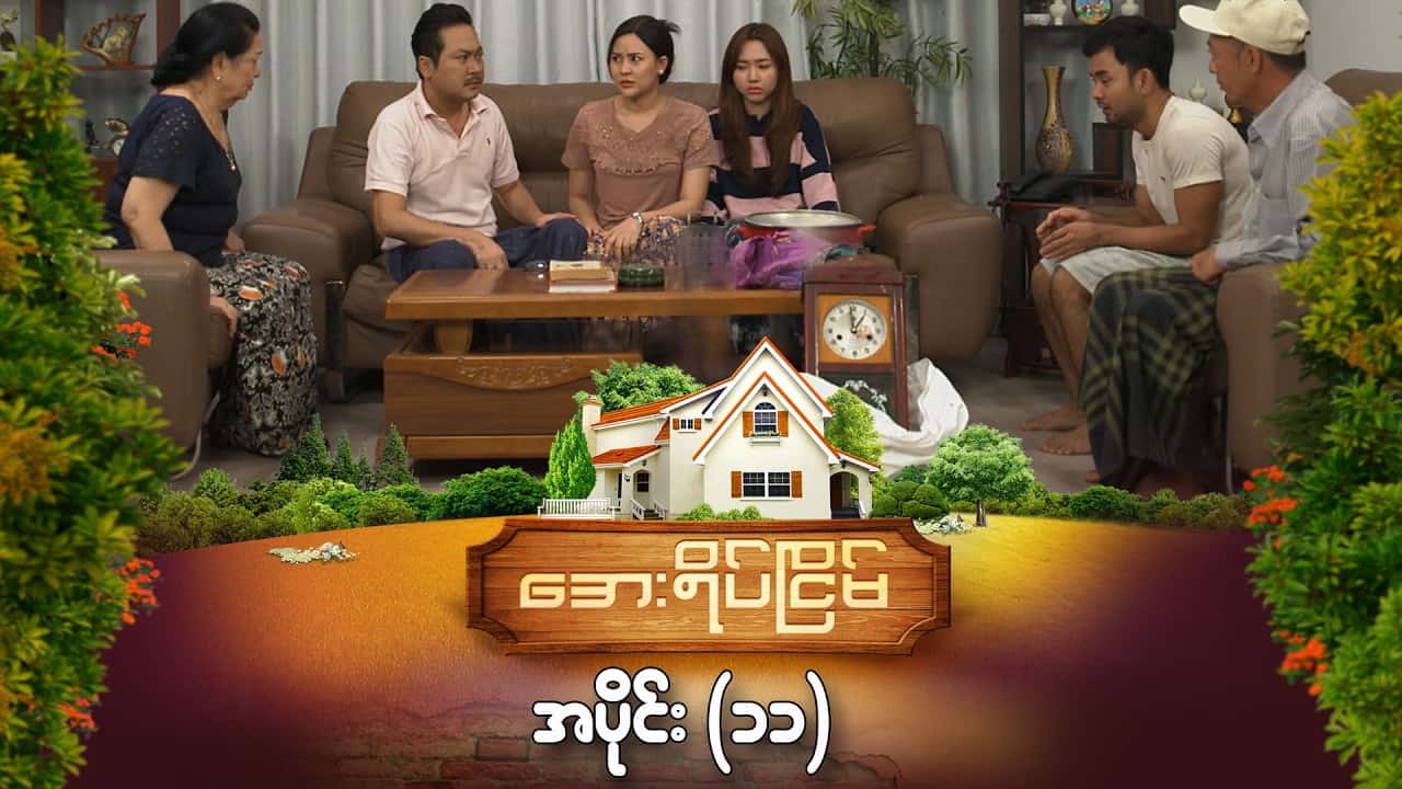 အေးရိပ်ငြိမ်-အပိုင်း ၁၁