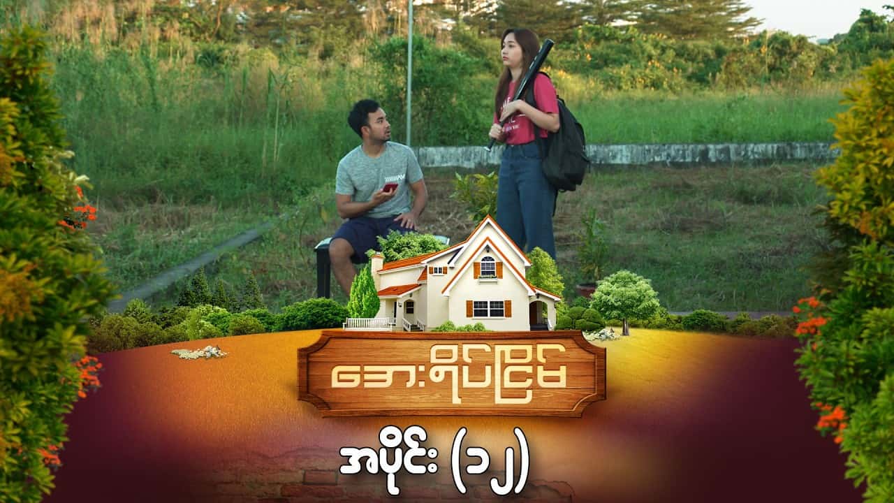 အေးရိပ်ငြိမ်-အပိုင်း ၁၂