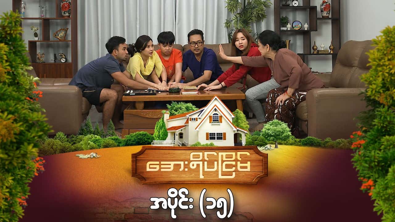 အေးရိပ်ငြိမ်-အပိုင်း ၁၅