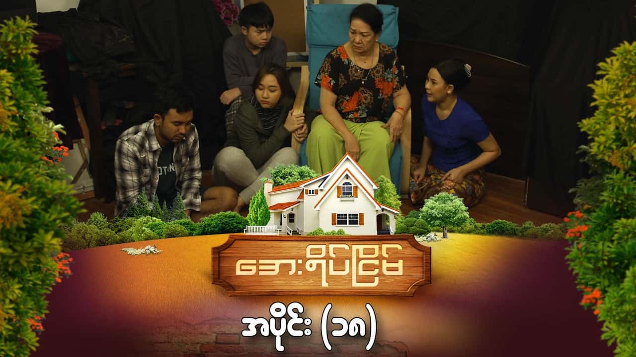 အေးရိပ်ငြိမ်-အပိုင်း ၁၈