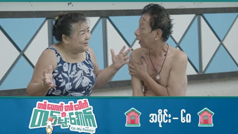 တစ်ယောက်တစ်ပေါက်တစ်မိုးအောက်-အပိုင်း ၆၈
