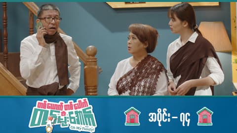 တစ်ယောက်တစ်ပေါက်တစ်မိုးအောက်-အပိုင်း ၇၄