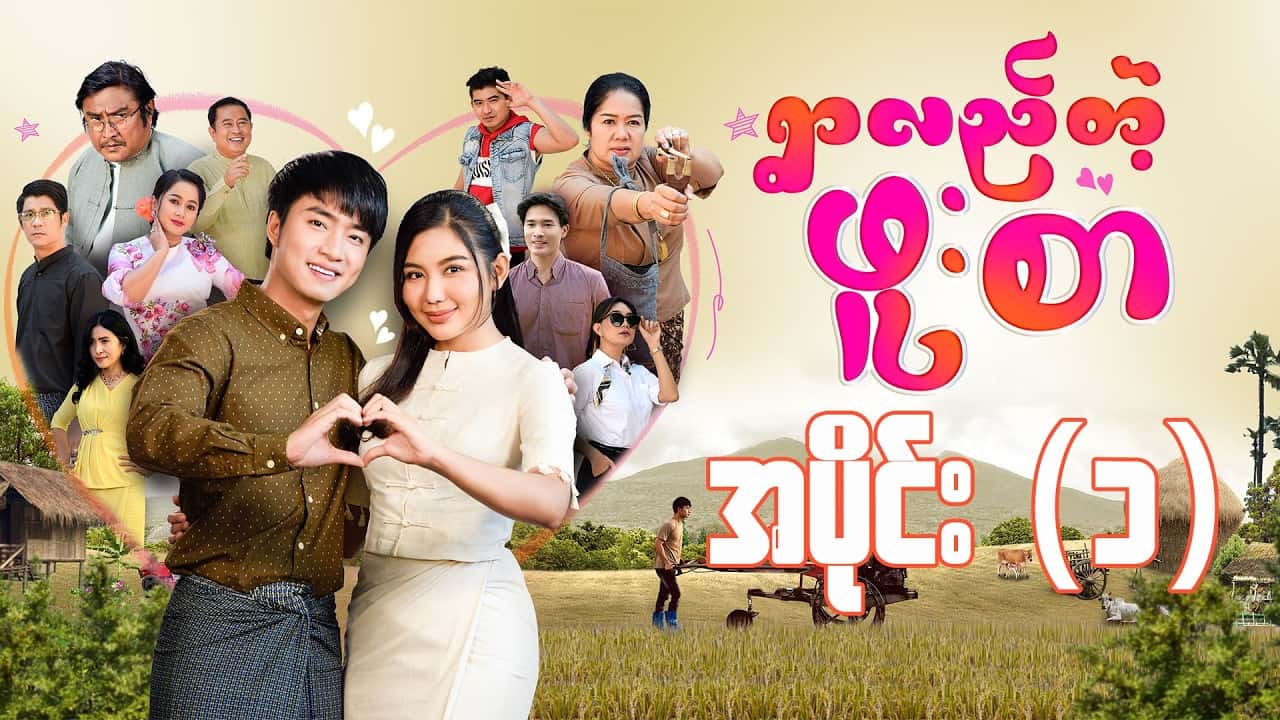 ရွာလည်တဲ့ဖူးစာ-အပိုင်း ၁
