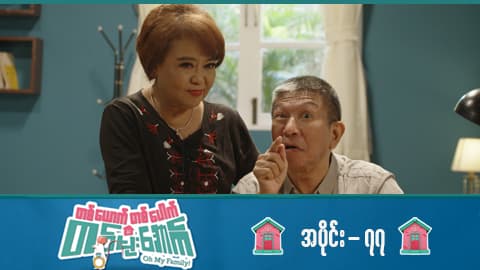 တစ်ယောက်တစ်ပေါက်တစ်မိုးအောက်-အပိုင်း ၇၇