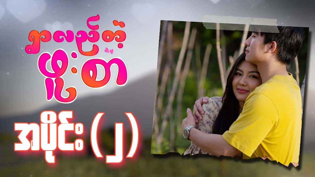 ရွာလည်တဲ့ဖူးစာ-အပိုင်း ၂