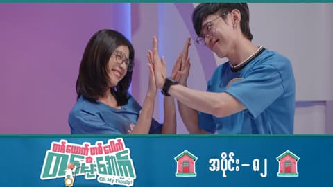 တစ်ယောက်တစ်ပေါက်တစ်မိုးအောက်-အပိုင်း ၈၂