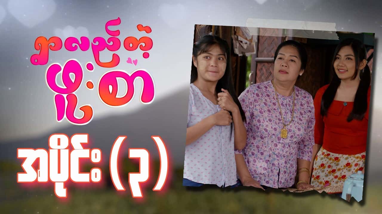 ရွာလည်တဲ့ဖူးစာ-အပိုင်း ၃