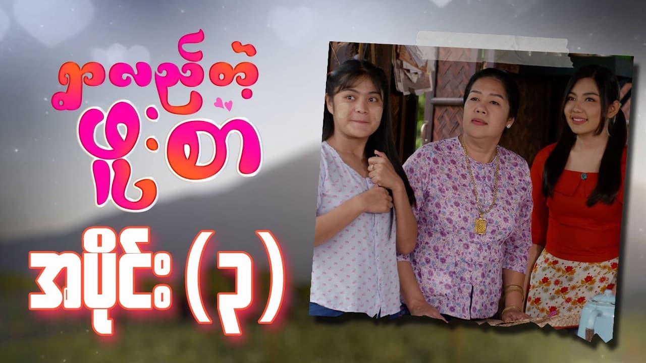 ရွာလည်တဲ့ဖူးစာ-အပိုင်း ၃