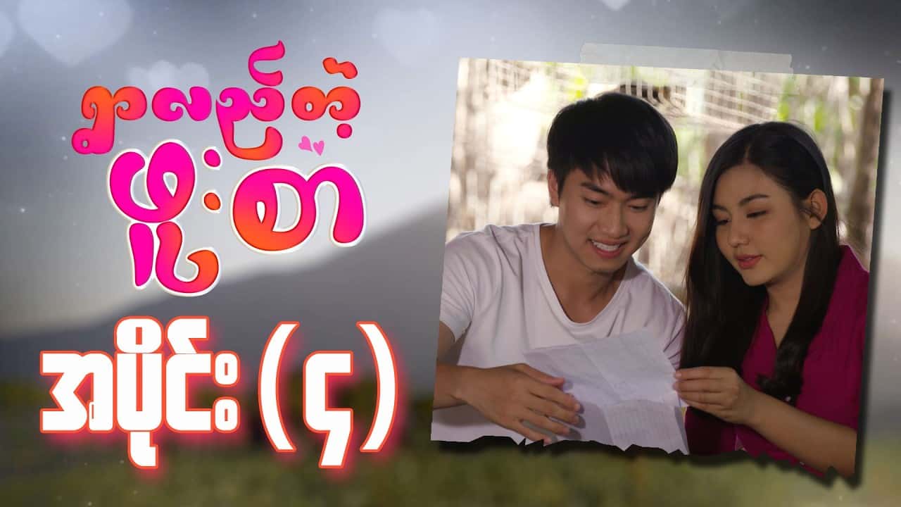 ရွာလည်တဲ့ဖူးစာ-အပိုင်း ၄