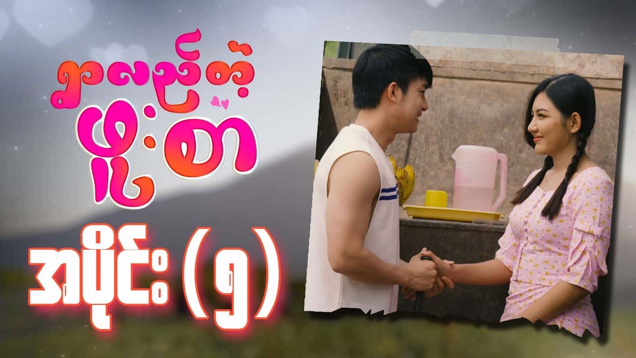 ရွာလည်တဲ့ဖူးစာ-အပိုင်း ၅