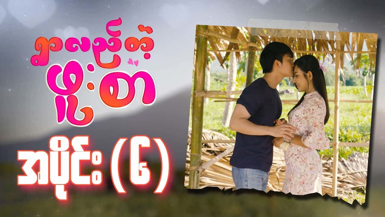 ရွာလည်တဲ့ဖူးစာ-အပိုင်း ၆