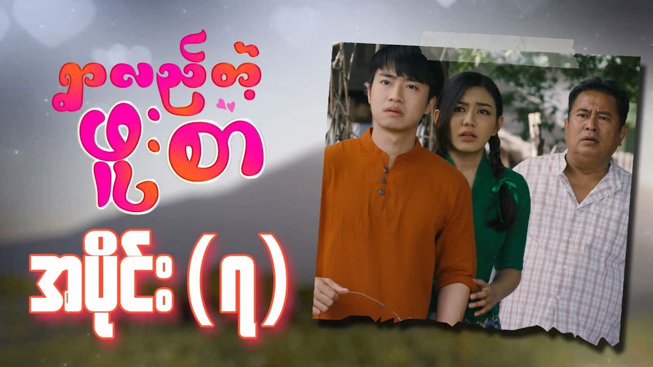 ရွာလည်တဲ့ဖူးစာ-အပိုင်း ၇