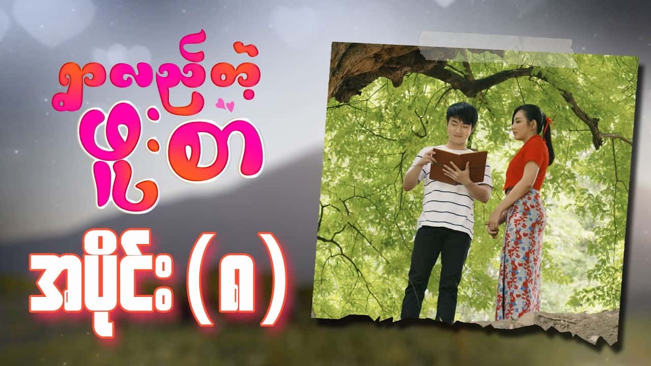 ရွာလည်တဲ့ဖူးစာ-အပိုင်း ၈