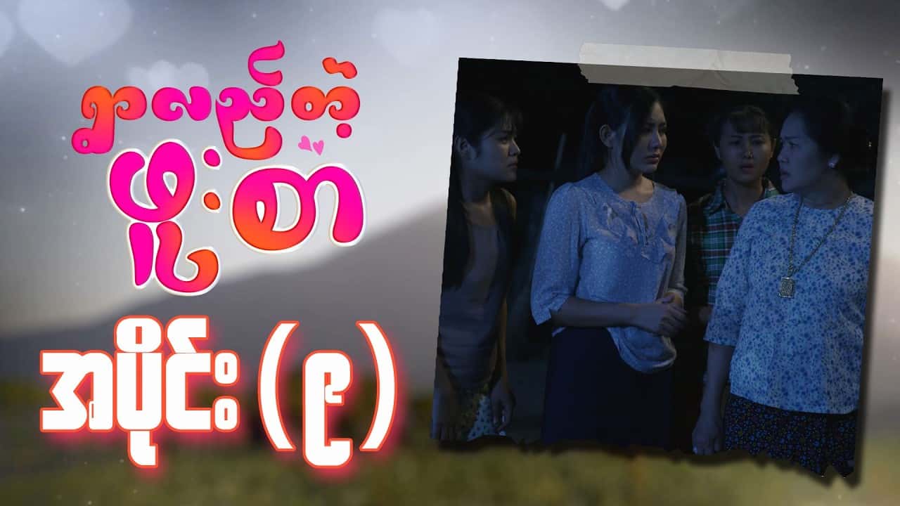 ရွာလည်တဲ့ဖူးစာ-အပိုင်း ၉