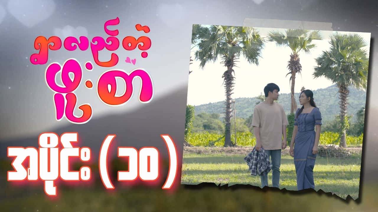ရွာလည်တဲ့ဖူးစာ-အပိုင်း ၁၀