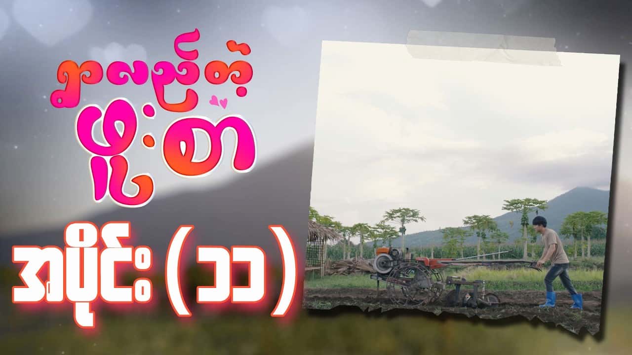 ရွာလည်တဲ့ဖူးစာ-အပိုင်း ၁၁