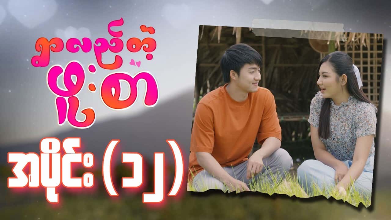 ရွာလည်တဲ့ဖူးစာ-အပိုင်း ၁၂