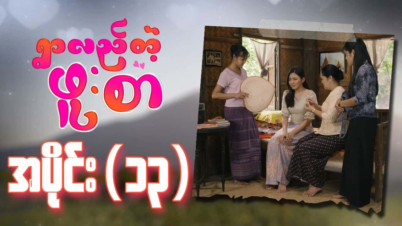 ရွာလည်တဲ့ဖူးစာ-အပိုင်း ၁၃