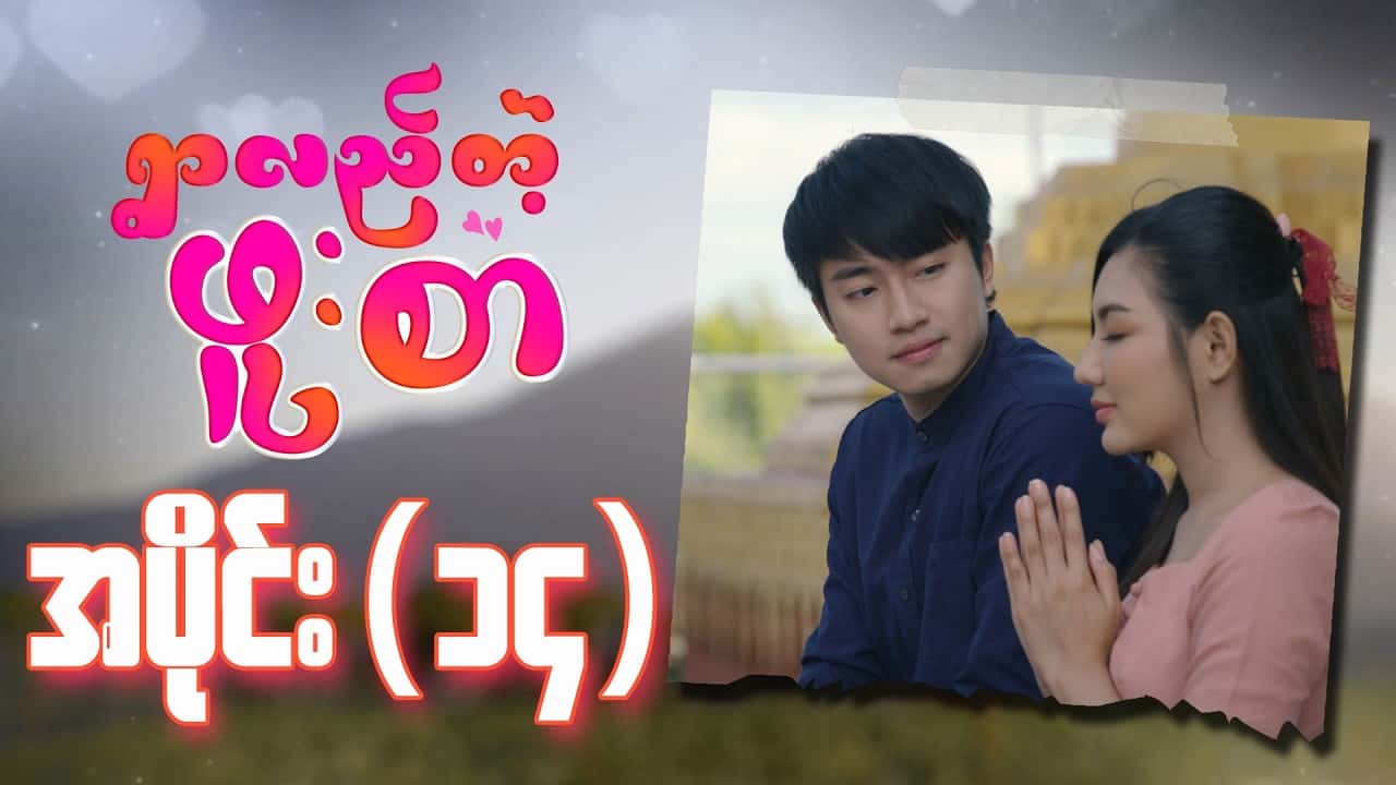 ရွာလည်တဲ့ဖူးစာ-အပိုင်း ၁၄