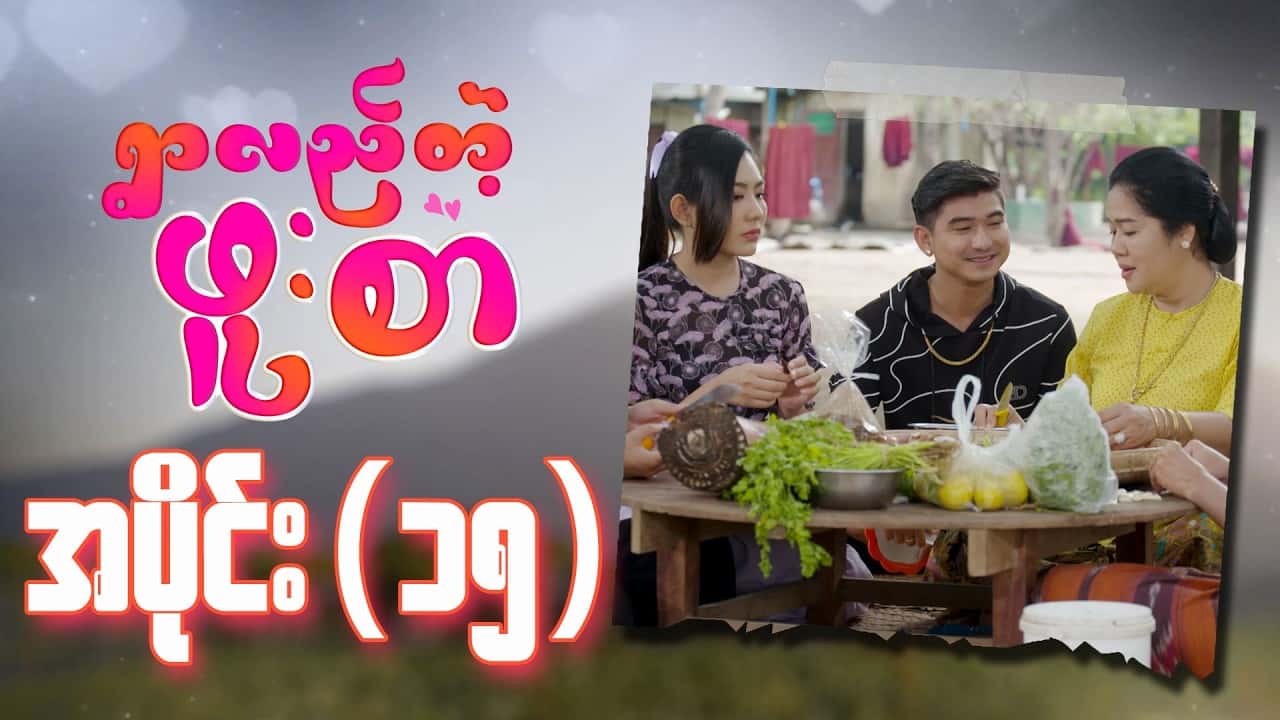 ရွာလည်တဲ့ဖူးစာ-အပိုင်း ၁၅