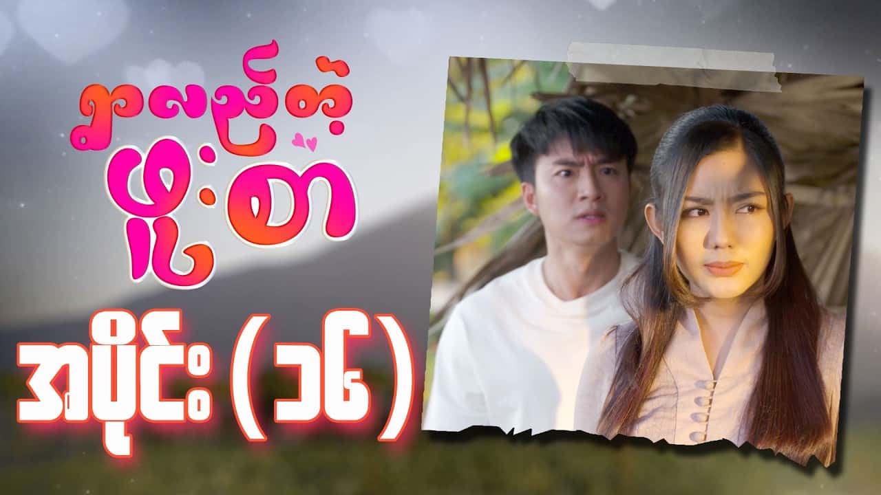 ရွာလည်တဲ့ဖူးစာ-အပိုင်း ၁၆