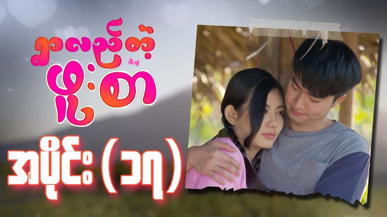 ရွာလည်တဲ့ဖူးစာ-အပိုင်း ၁၇