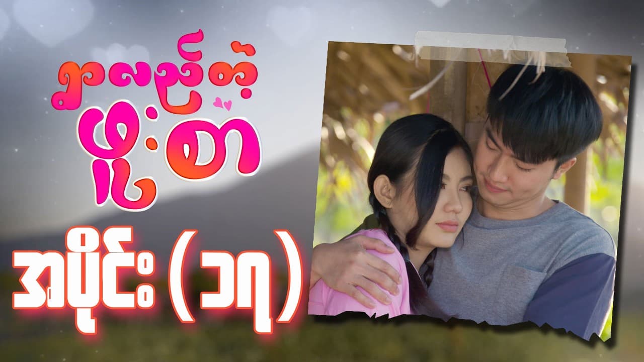 ရွာလည်တဲ့ဖူးစာ-အပိုင်း ၁၇