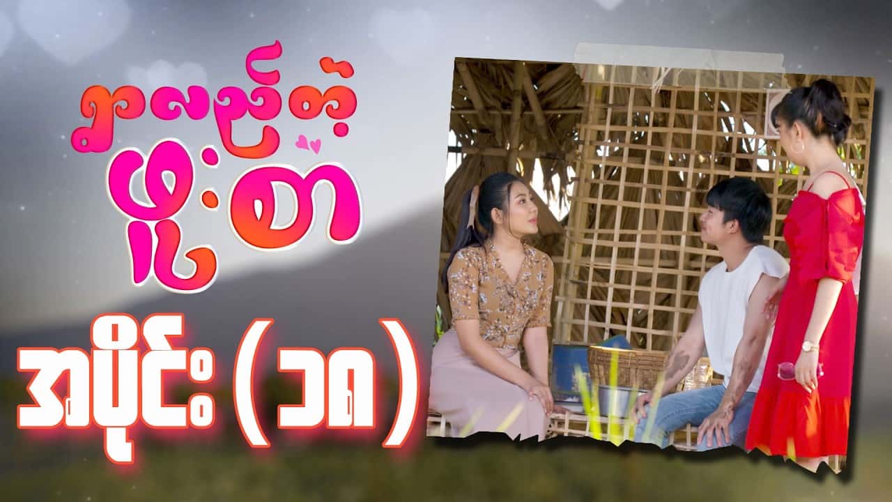 ရွာလည်တဲ့ဖူးစာ-အပိုင်း ၁၈