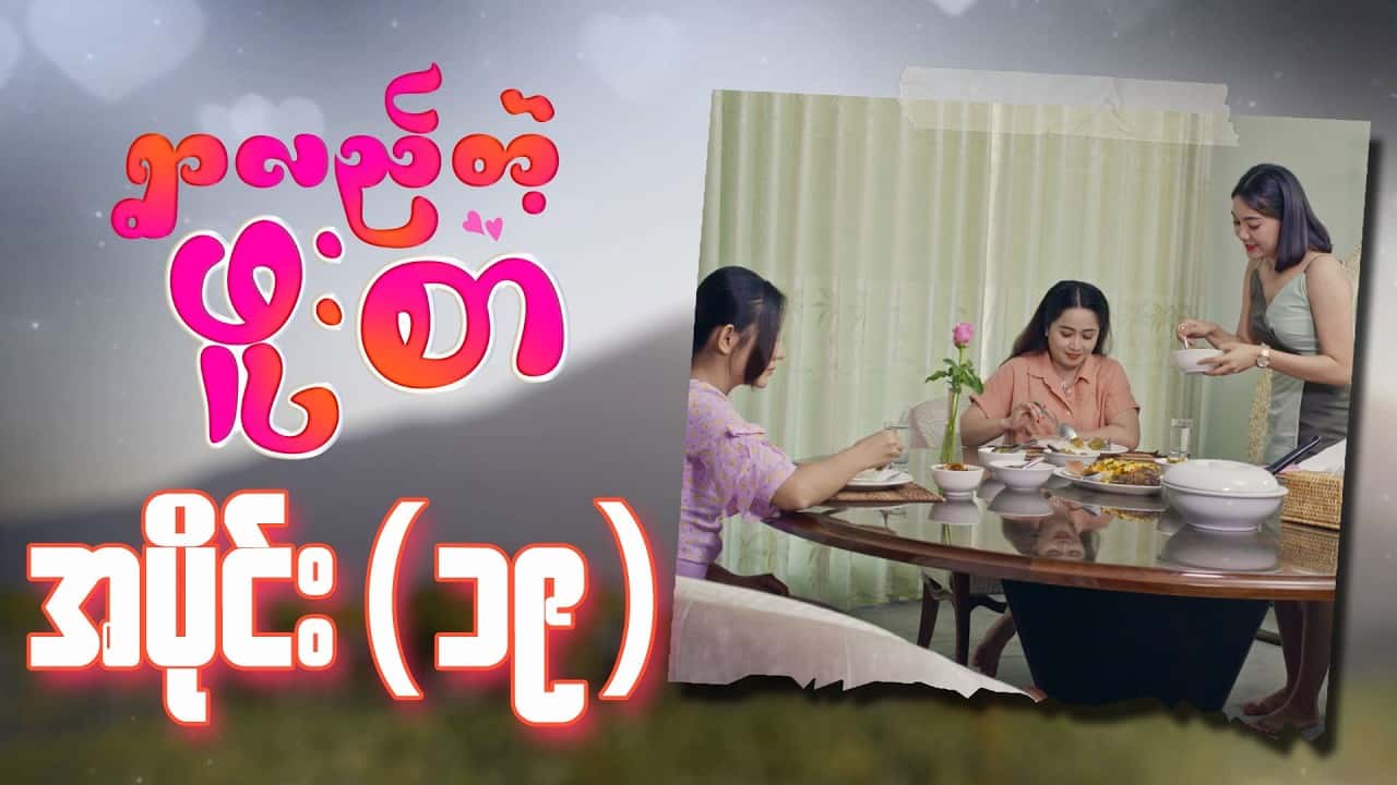 ရွာလည်တဲ့ဖူးစာ-အပိုင်း ၁၉