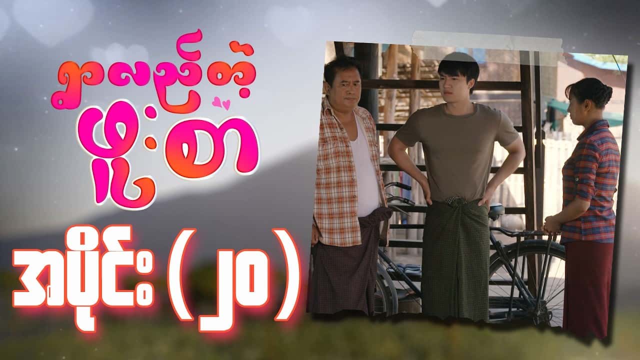 ရွာလည်တဲ့ဖူးစာ-အပိုင်း ၂၀