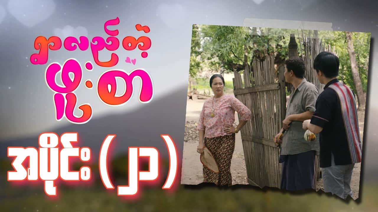 ရွာလည်တဲ့ဖူးစာ-အပိုင်း ၂၁