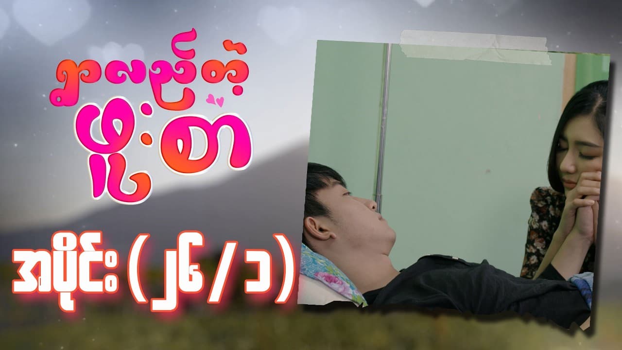 ရွာလည်တဲ့ဖူးစာ-အပိုင်း ၂၆