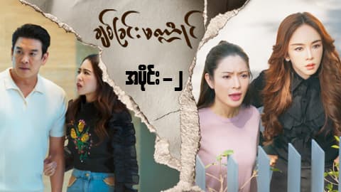 ချစ်ခြင်းမဏ္ဍိုင်-အပိုင်း ၂