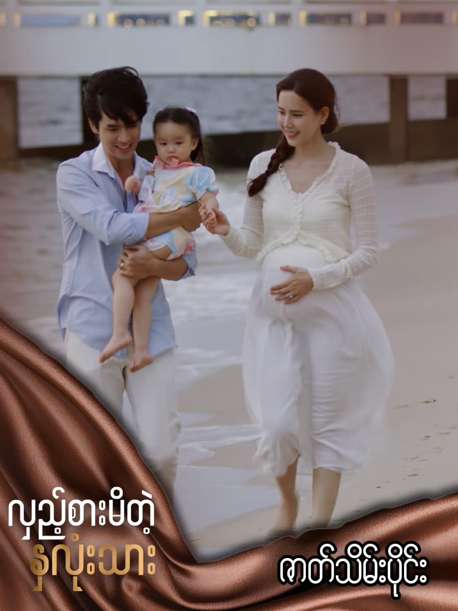 လှည့်စားမိတဲ့နှလုံးသား-ဇာတ်သိမ်းပိုင်း