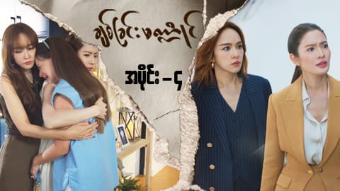 ချစ်ခြင်းမဏ္ဍိုင်-အပိုင်း ၄