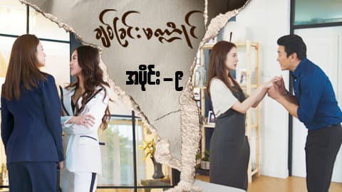 ချစ်ခြင်းမဏ္ဍိုင်-အပိုင်း ၉