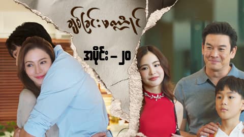 ချစ်ခြင်းမဏ္ဍိုင်-အပိုင်း ၂၀