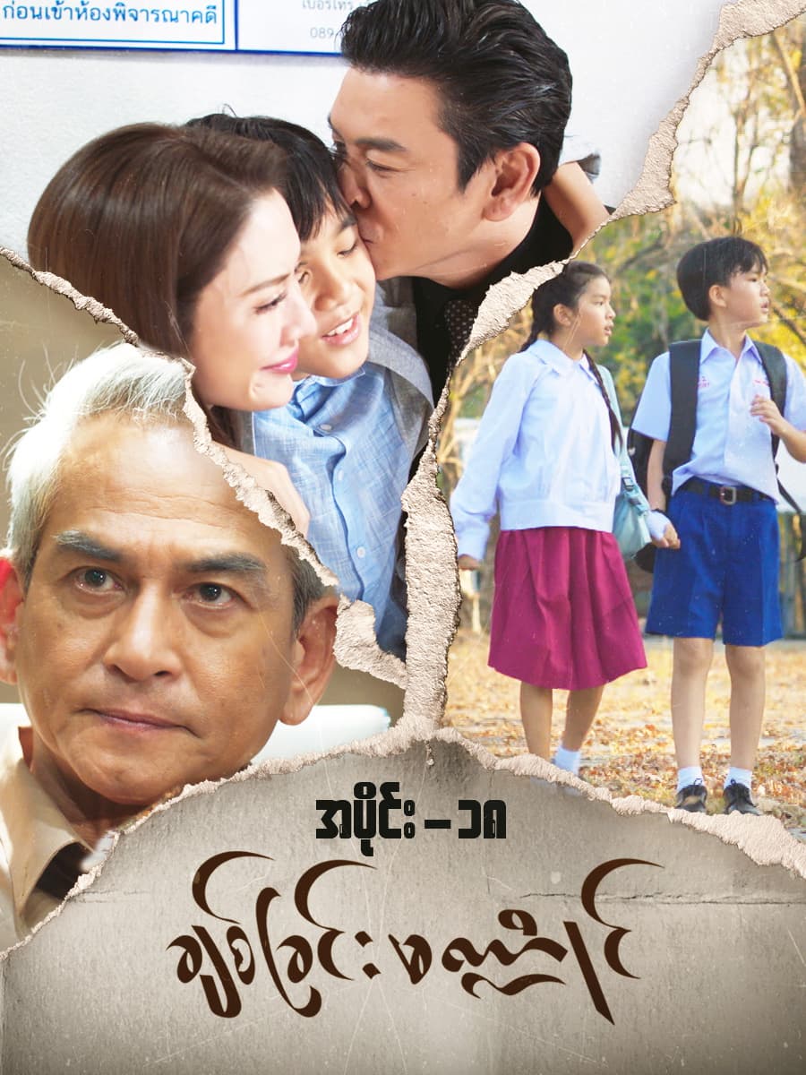 ချစ်ခြင်းမဏ္ဍိုင်-အပိုင်း ၁၈