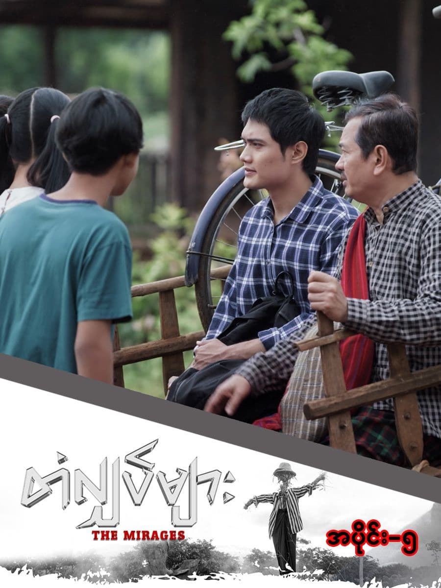 တံလျှပ်များ-အပိုင်း ၅