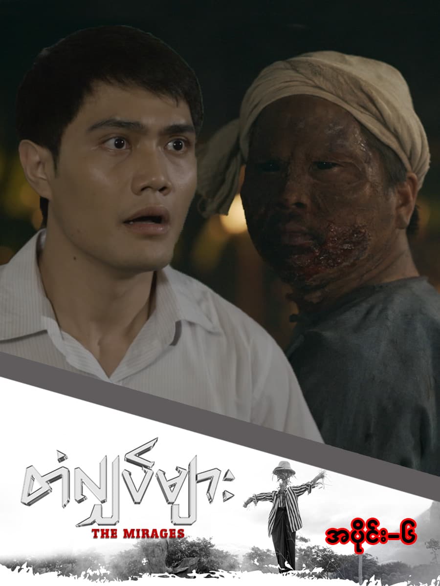 တံလျှပ်များ-အပိုင်း ၆