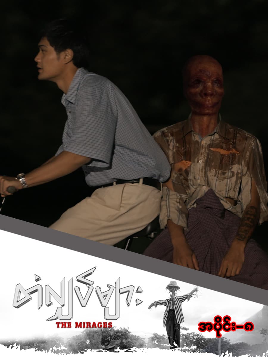တံလျှပ်များ-အပိုင်း ၈