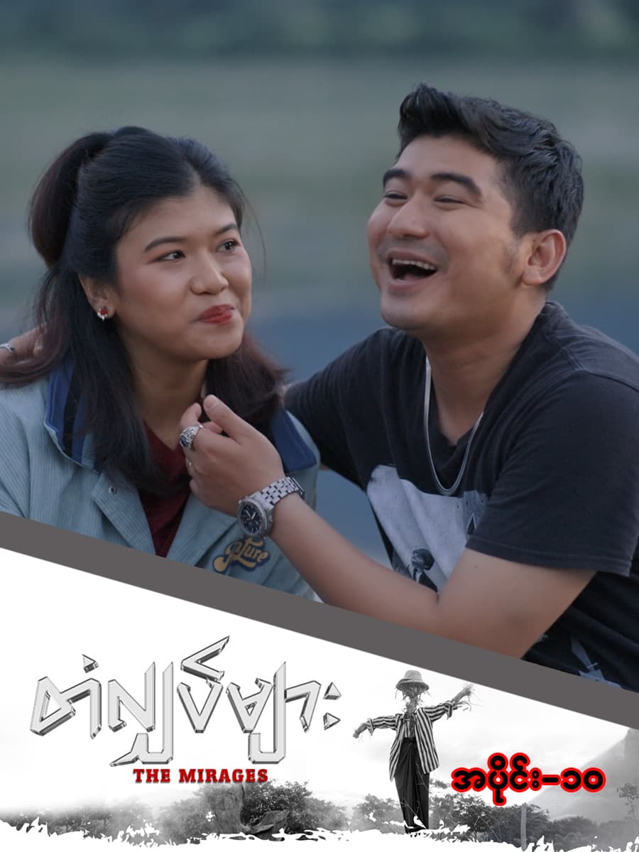 တံလျှပ်များ-အပိုင်း ၁၀