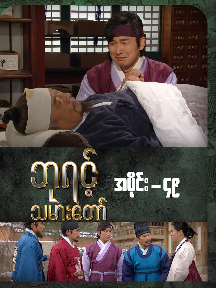 ဘုရင့်သမားတော်-အပိုင်း ၄၉