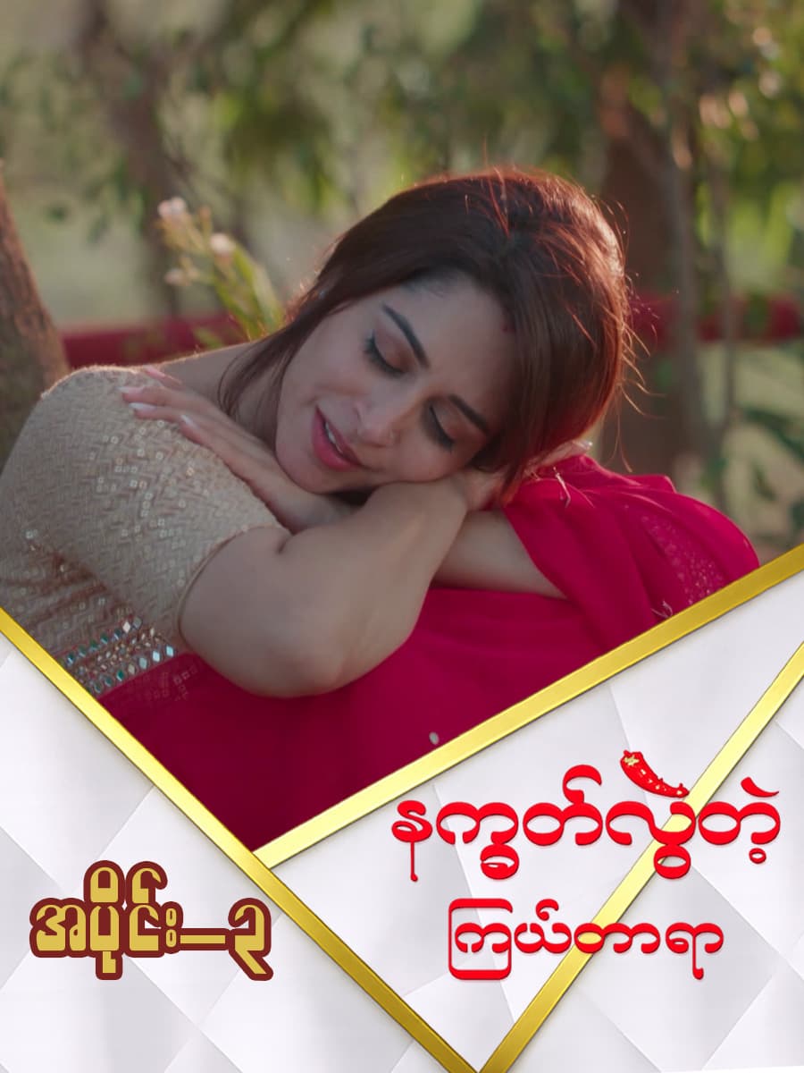 နက္ခတ်လွဲတဲ့ကြယ်တာရာ-အပိုင်း ၃