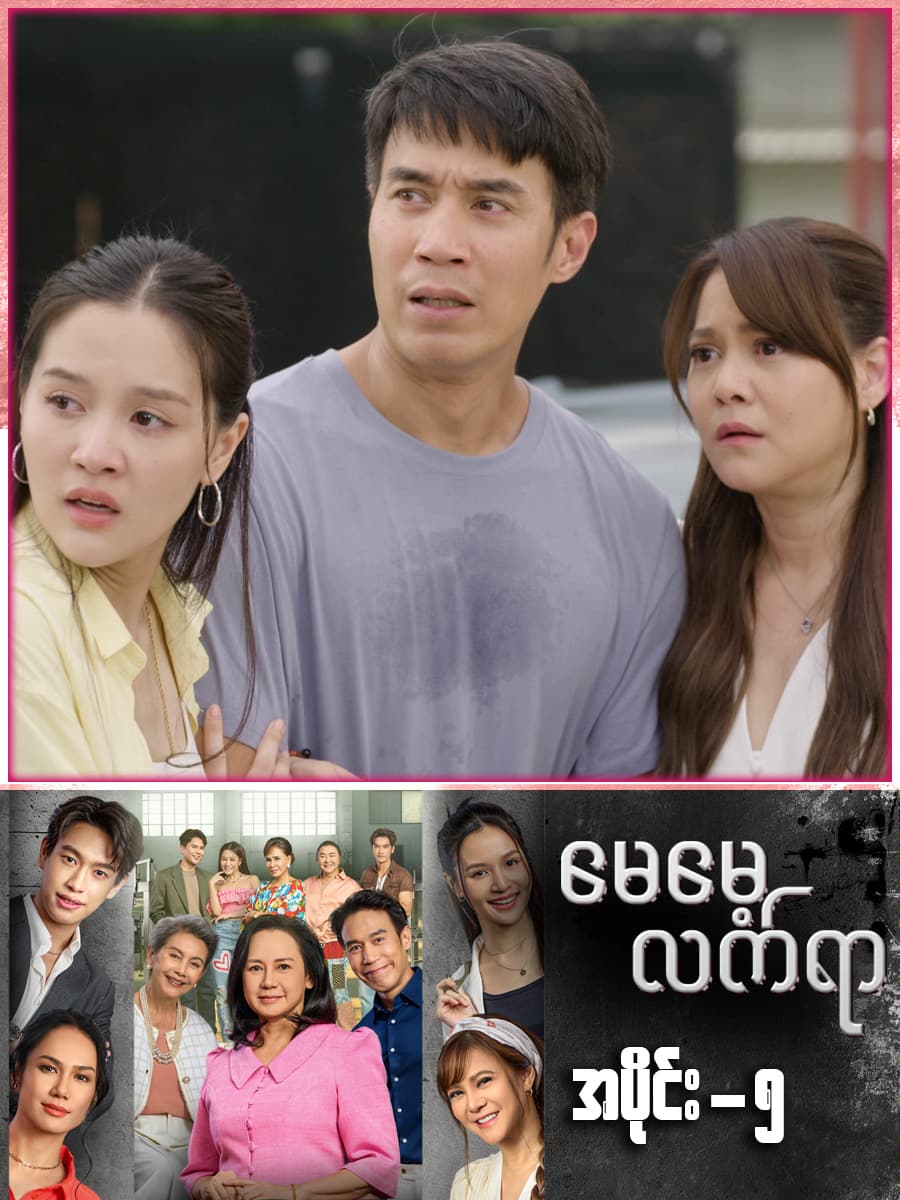 မေမေ့လက်ရာ-အပိုင်း ၅