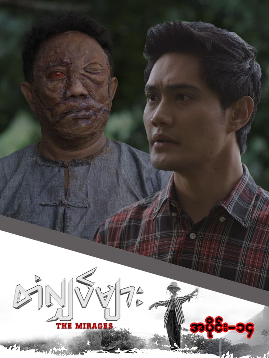 တံလျှပ်များ-အပိုင်း ၁၄