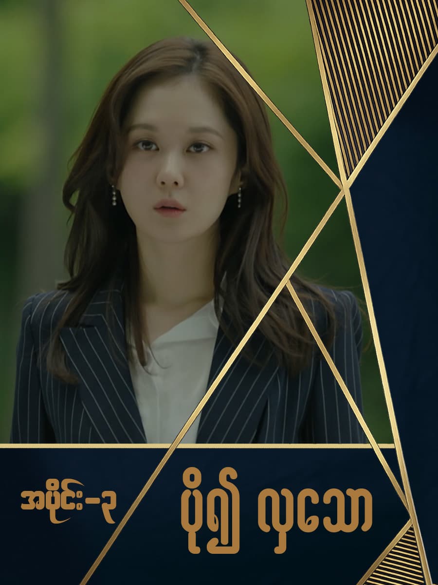 ပို၍လှသော-အပိုင်း ၃