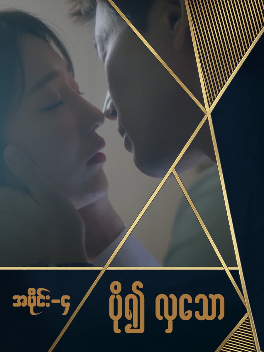 ပို၍လှသော-အပိုင်း ၄