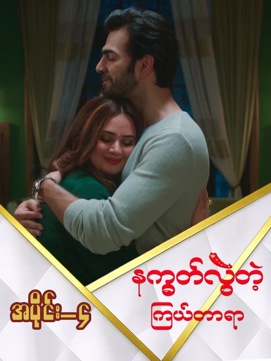 နက္ခတ်လွဲတဲ့ကြယ်တာရာ-အပိုင်း ၄