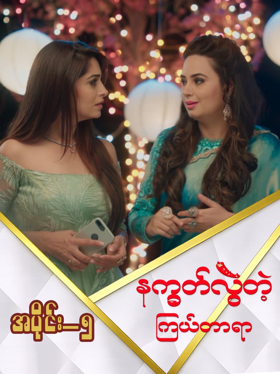 နက္ခတ်လွဲတဲ့ကြယ်တာရာ-အပိုင်း ၅